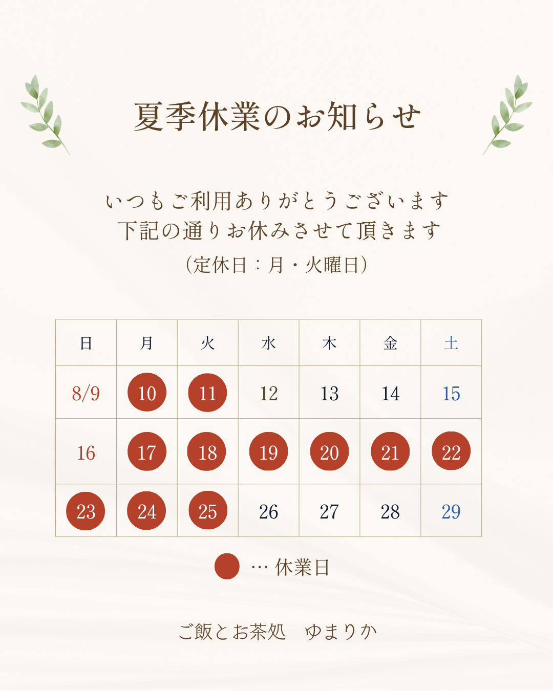 夏季休業のお知らせ:8月10日(月)、11日(火・祝)、8月17日(月)~8月25日(火)は夏季休業です。