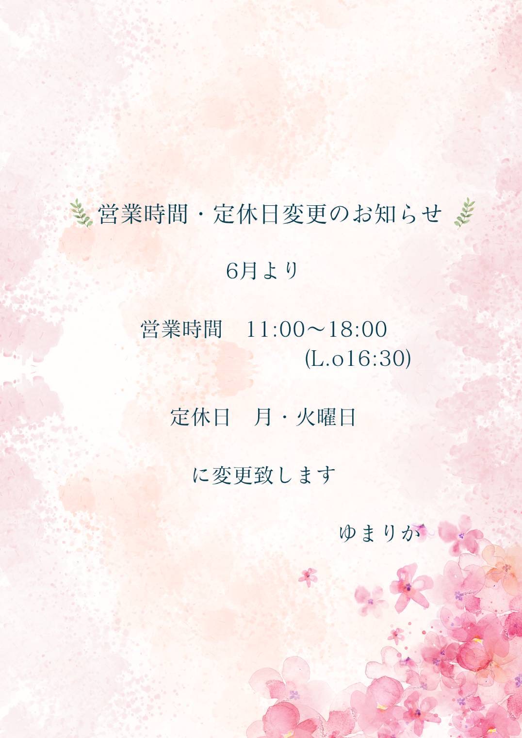 営業時間・定休日変更のお知らせ